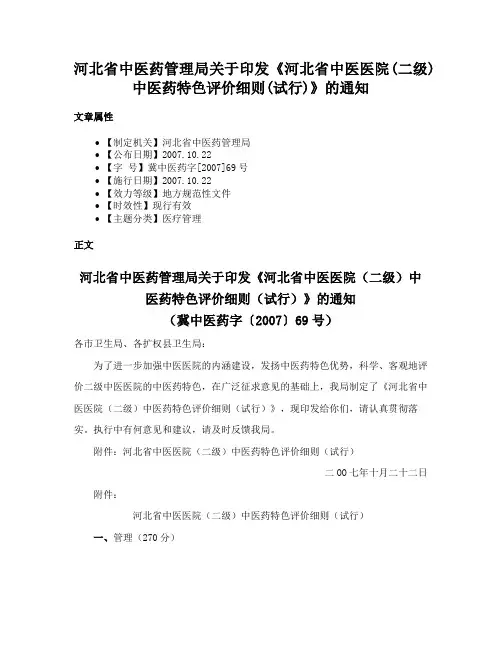 河北省中医药管理局关于印发《河北省中医医院(二级)中医药特色评价细则(试行)》的通知