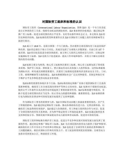 对国际劳工组织和标准的认识