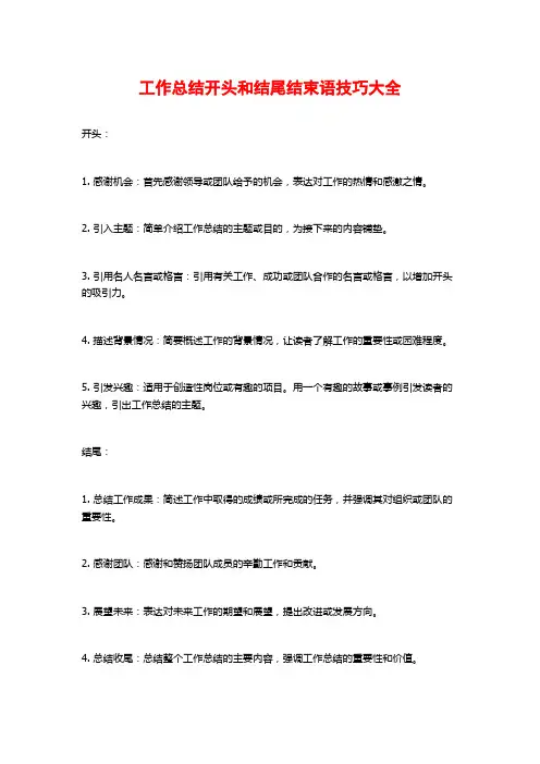 工作总结开头和结尾结束语技巧大全