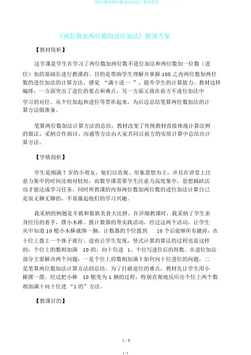 《两位数加两位数进位加法》教学设计