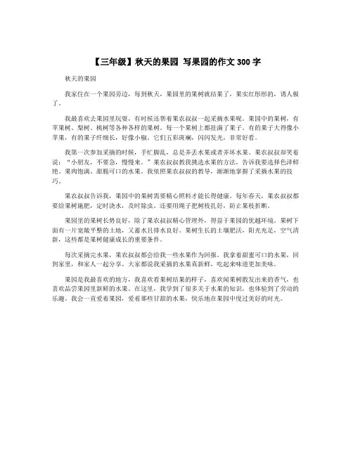 【三年级】秋天的果园 写果园的作文300字