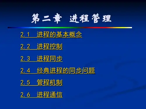 操作系统进程讲解