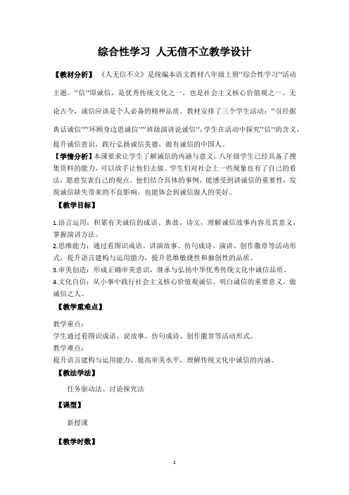 《综合性学习 人无信不立》教学设计-部编版语文八年级上册