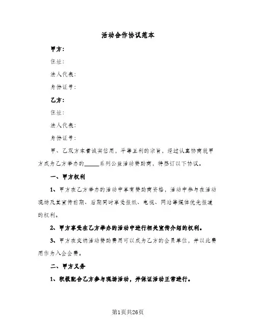 活动合作协议范本(7篇)