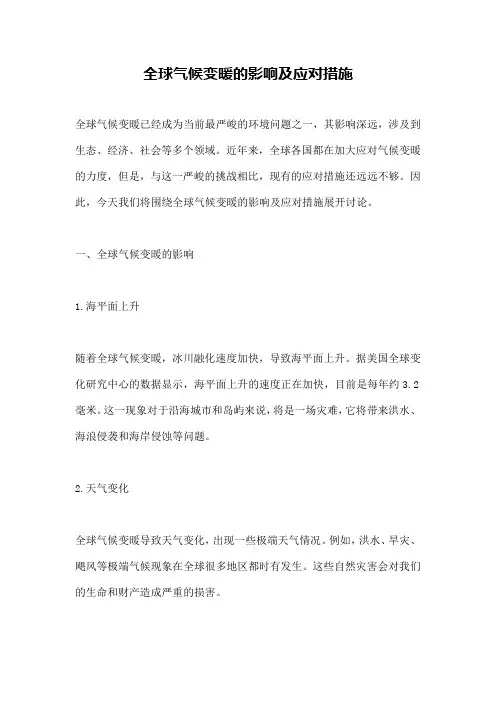 全球气候变暖的影响及应对措施