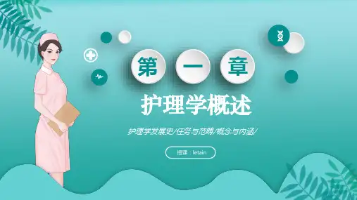 护理学导论(高职)全套完整课件(一)护理学概述