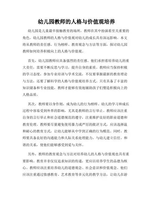 幼儿园教师的人格与价值观培养