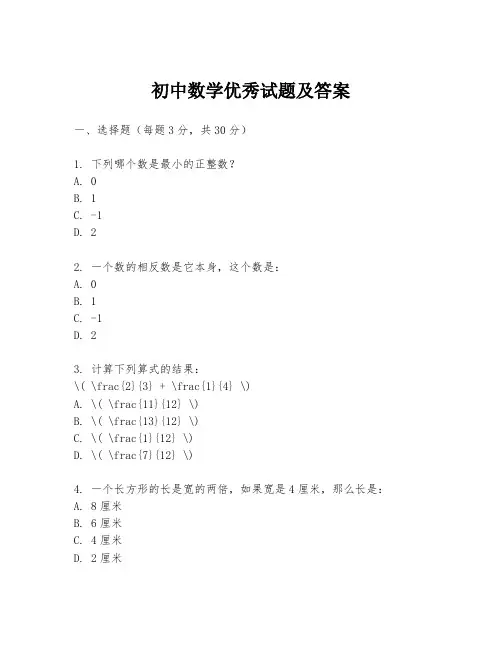 初中数学优秀试题及答案