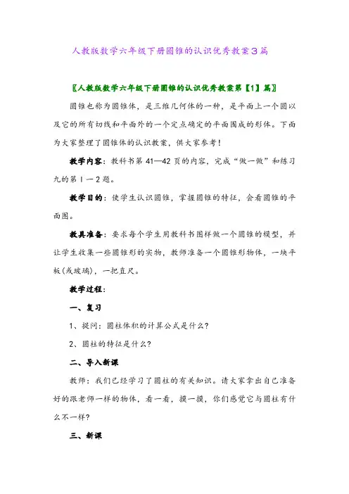 2024年人教版数学六年级下册圆锥的认识优秀教案3篇