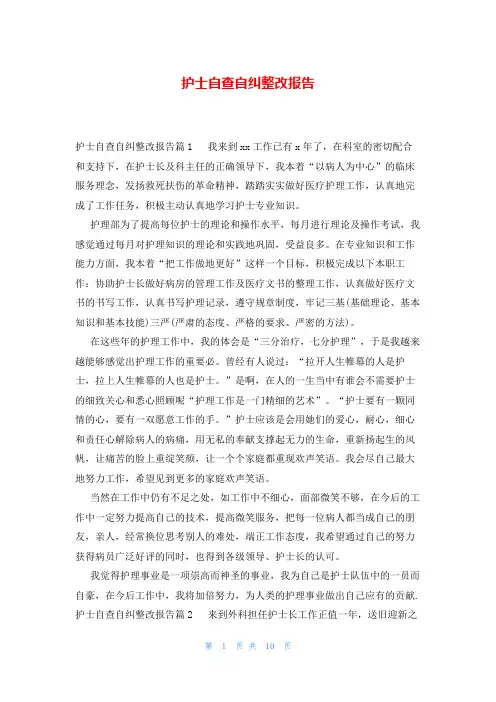 护士自查自纠整改报告