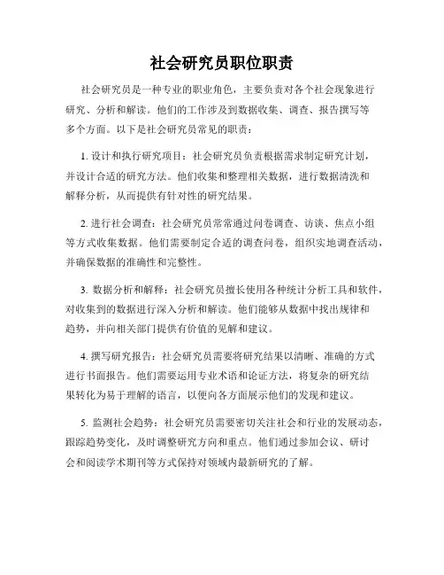 社会研究员职位职责