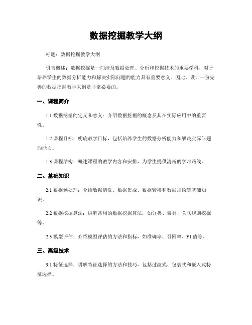 数据挖掘教学大纲