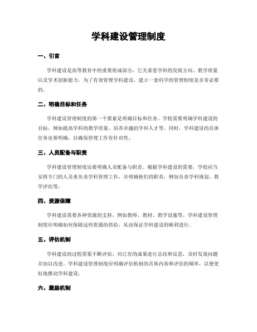学科建设管理制度