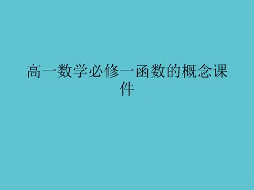 【完整】高一数学必修一函数的概念资料PPT