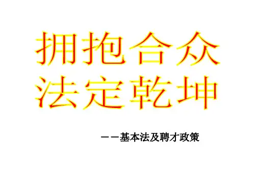 聘才基本法