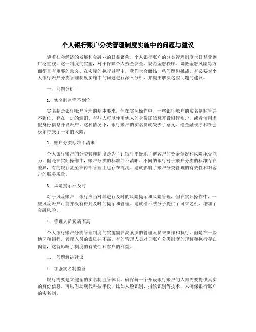 个人银行账户分类管理制度实施中的问题与建议