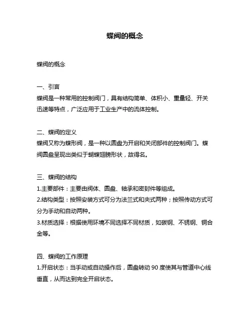 蝶阀的概念