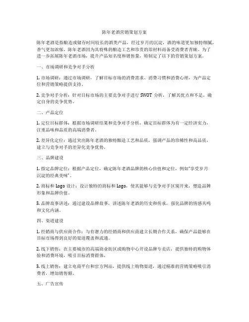 陈年老酒营销策划方案