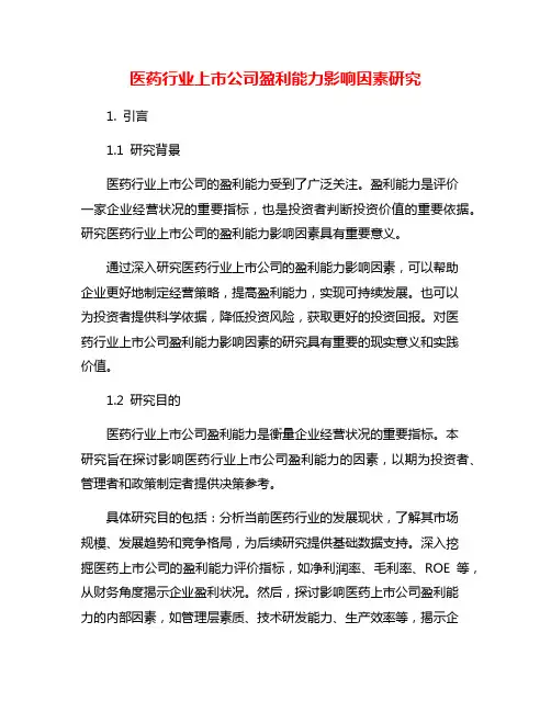 医药行业上市公司盈利能力影响因素研究