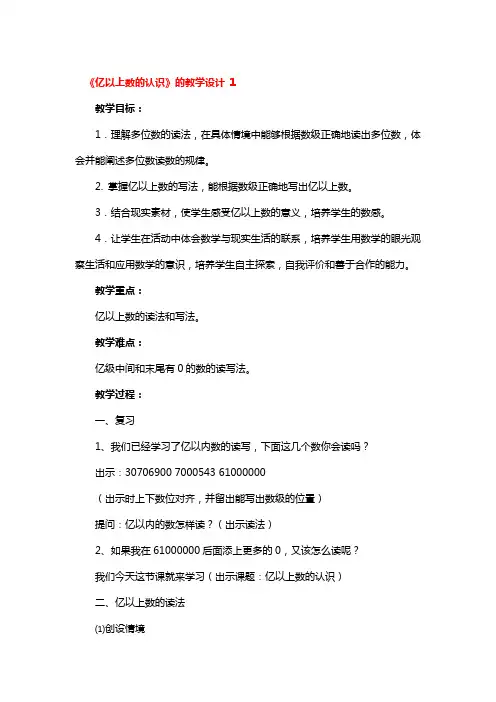 《亿以上数的认识》的教学设计3篇