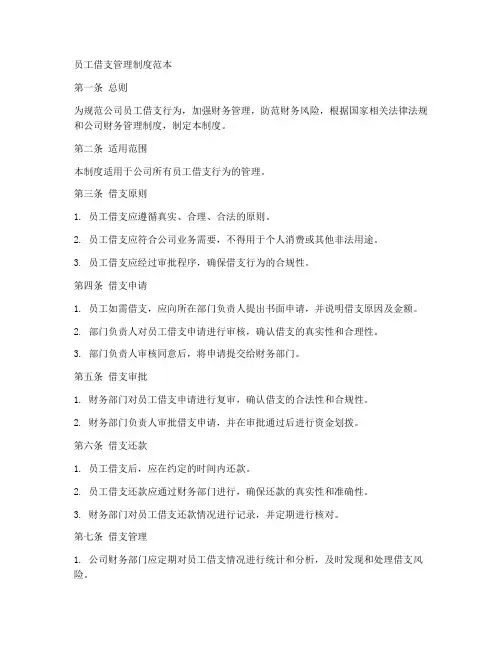 员工借支制度管理制度范本