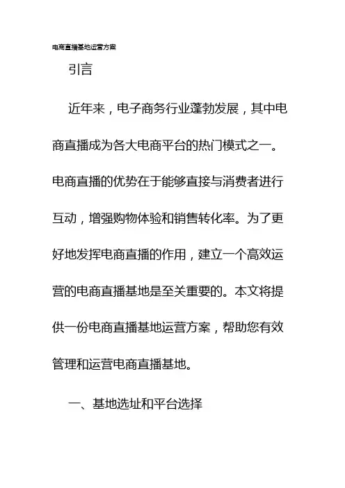电商直播基地运营方案