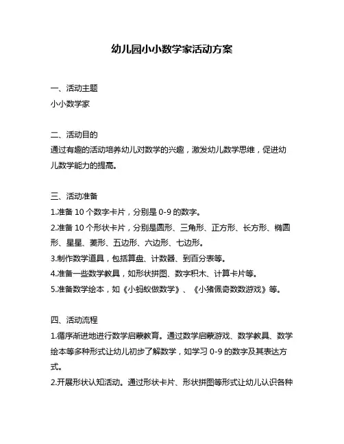 幼儿园小小数学家活动方案