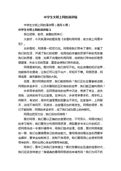 中学生文明上网的演讲稿（通用8篇）