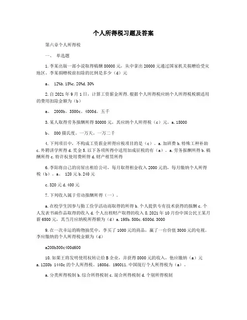 个人所得税习题及答案