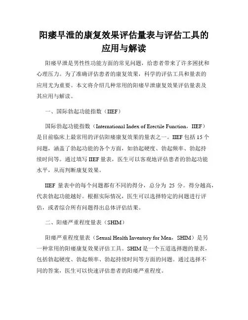 阳痿早泄的康复效果评估量表与评估工具的应用与解读