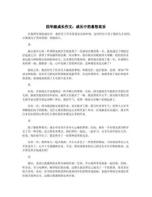 四年级成长作文：成长中的喜怒哀乐