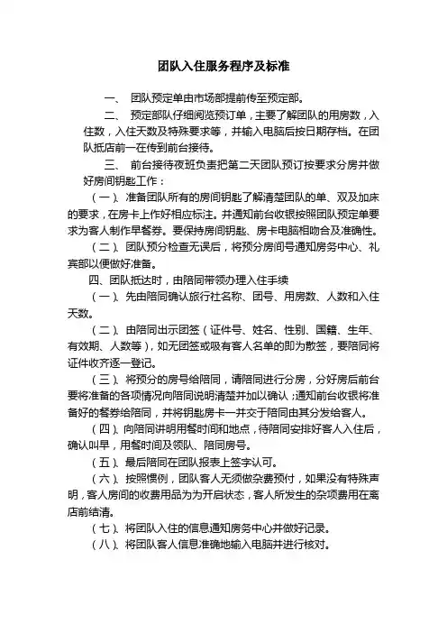 旅游景区团队入住服务程序及标准