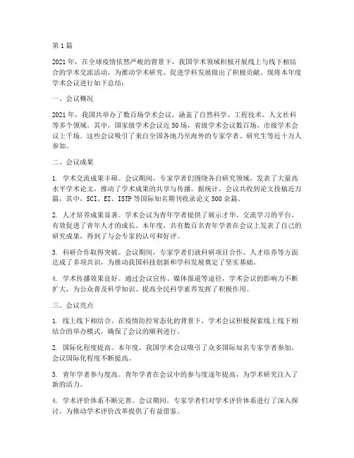 学术会议年终总结范文(3篇)