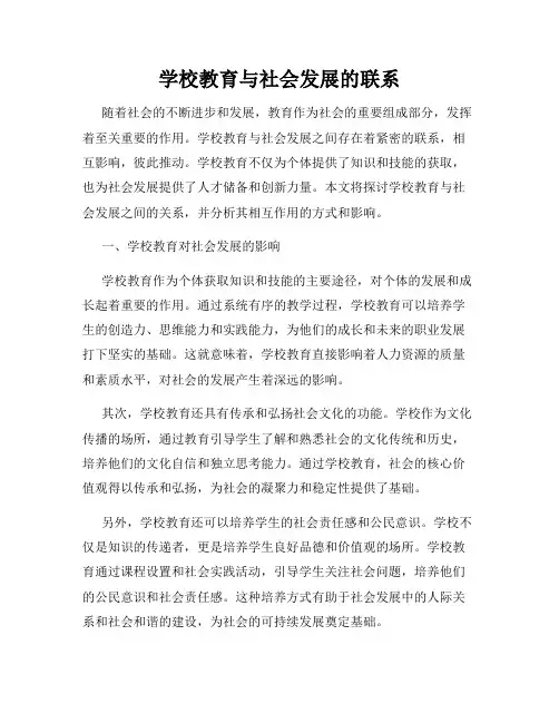 学校教育与社会发展的联系