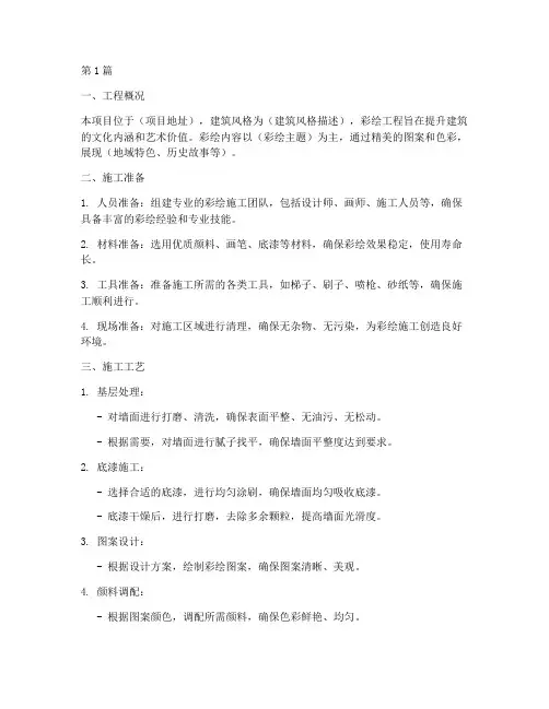 彩绘工程施工方案(3篇)