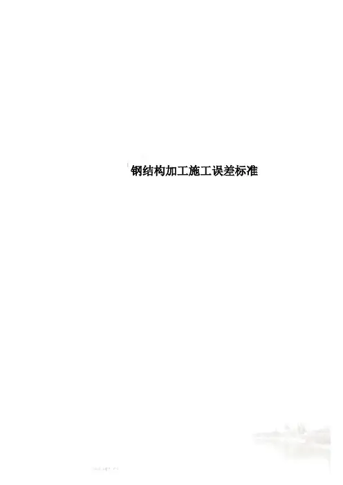 钢结构加工施工误差标准