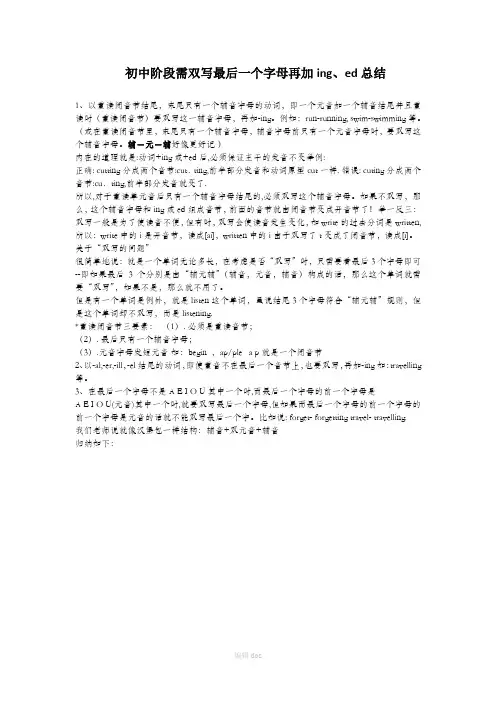 初中阶段英语需双写最后一个字母再加ing、ed总结