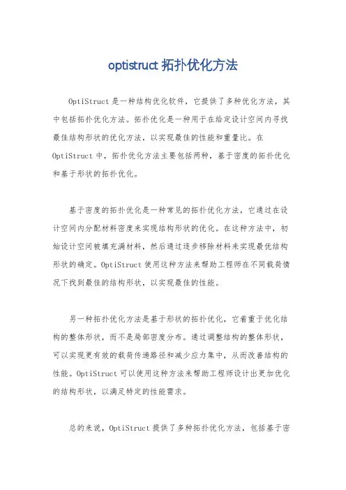 optistruct拓扑优化方法
