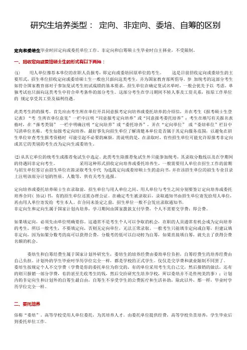 研究生培养类型： 定向、非定向、委培、自筹的区别
