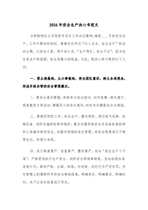 2024年安全生产决心书范文(5篇)
