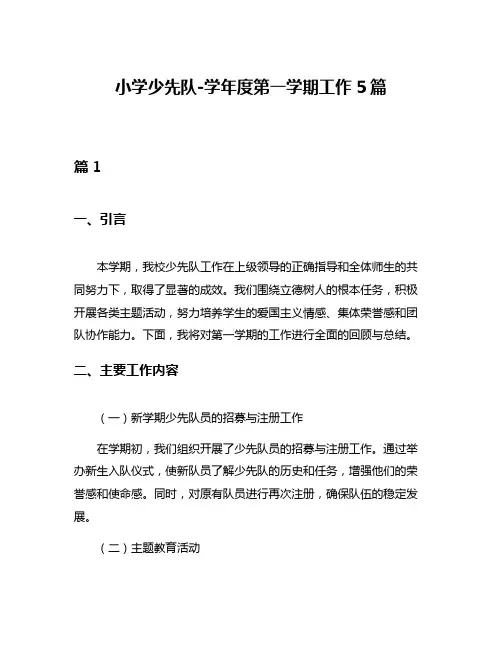 小学少先队-学年度第一学期工作5篇