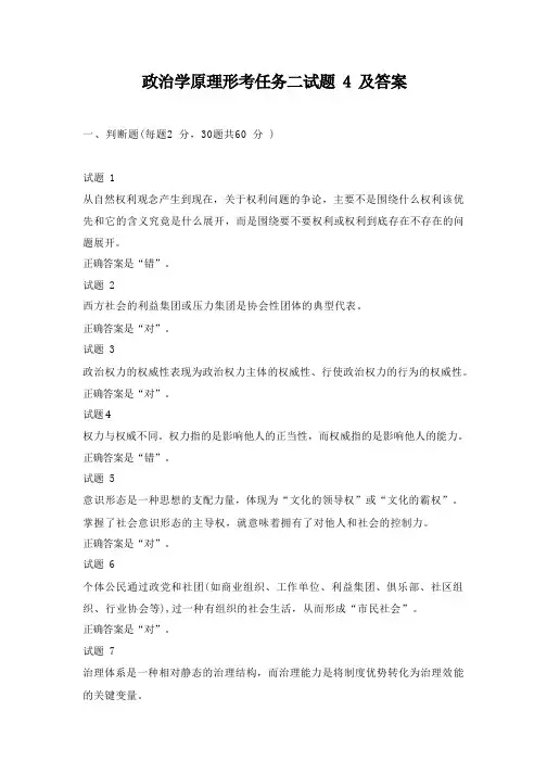 政治学原理形考任务二试题4及答案