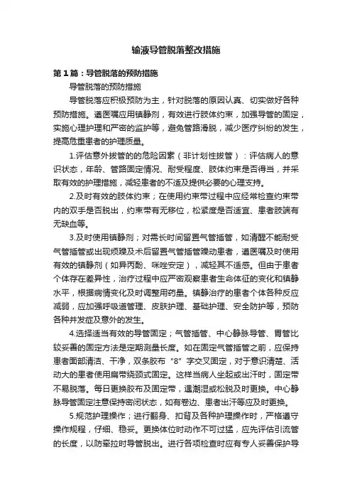 输液导管脱落整改措施