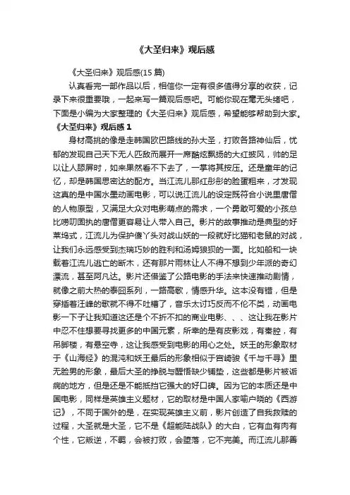 《大圣归来》观后感（15篇）
