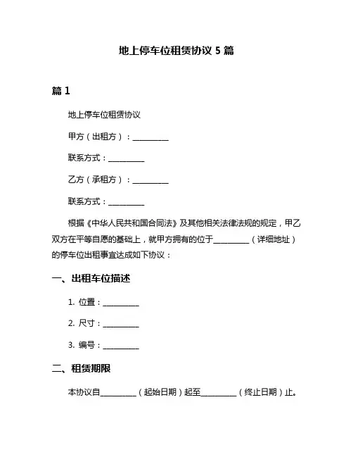 地上停车位租赁协议5篇