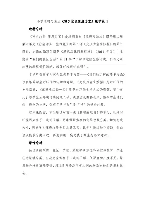 小学道德与法治《减少垃圾变废为宝》教学设计