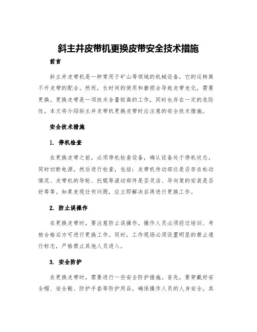 斜主井皮带机更换皮带安全技术措施
