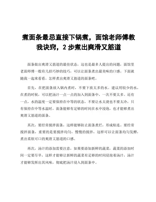 煮面条最忌直接下锅煮,面馆老师傅教我诀窍,2步煮出爽滑又筋道
