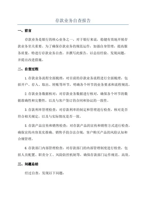 存款业务自查报告