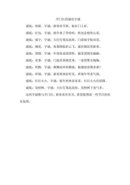 开门红的谜语字谜